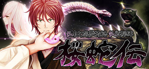 怪奇幻想夢物語 怪獣綺譚 桜蛇伝 banner