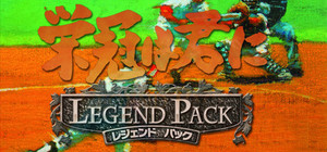 栄冠は君に レジェンドパック banner