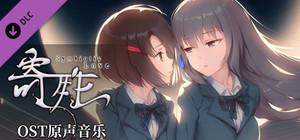 寄甡-OST banner