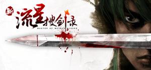 新流星搜劍錄 banner