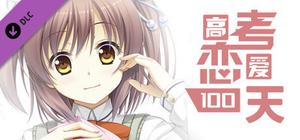 Gaokao.Love.100Days - Original Soundtrack banner