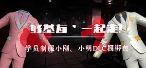 【儿童节特惠】探灵笔记-小刚*粉色西装DLC+小明*白色西装DLC，好基友，一生一起走 banner