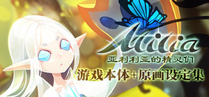 ALILIA-亚利利亚的精灵们 游戏本体+原画设定集 banner