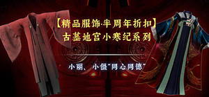 【探灵笔记·半周年折扣】-古墓地宫小寒纪系列：小丽、小僵“同心同德” banner