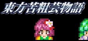 東方苦粗芸物語 Touhou KSG Story banner