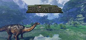 恐龙大冒险 banner