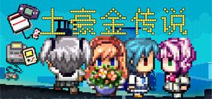 Legend of GBC Tycoon GBC土豪金传说 banner