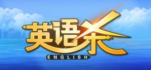 英语杀 banner