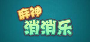 麻神消消乐 banner