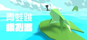 青蛙跳膜拟器 banner