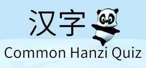 Common Hanzi Quiz - 汉字 banner