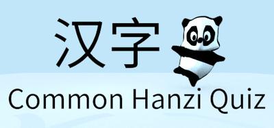 Common Hanzi Quiz - 汉字