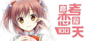 Gaokao.Love.100Days banner
