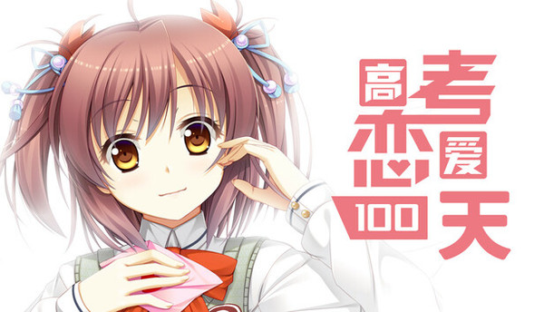 Gaokao.Love.100Days