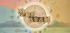 蹩脚的炼金术师——Incompetent Alchemist banner