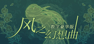 《风之幻想曲》数字豪华版 banner