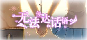 无法传达的话语（Words cannot convey） banner