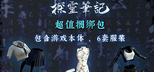 【超值版】探灵笔记本体+灵探服装六套豪华版！ banner