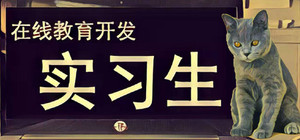 在线教育开发实习生 Elearning Development Intern banner