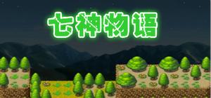 The story of Gods 七神物语 banner