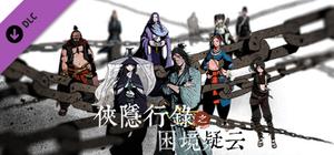 Wuxia archive - Crisis escape Original Soundtrack banner