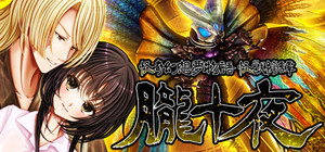 怪奇幻想夢物語 怪獣綺譚 朧十夜 banner
