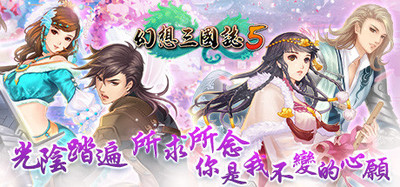 幻想三國誌５/Fantasia Sango 5