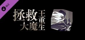 拯救大魔王重生-原声集 FalsemenDR -OST banner