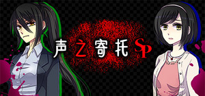 KOEWOTAYORINI SP / 声之寄托SP banner