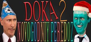 DOKA 2: NOVOGODNIY PEREDOZ banner