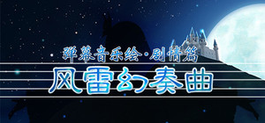 弹幕音乐绘 ~风雷幻奏曲~ / Barrage Musical ～A Fantasy of Tempest～ banner