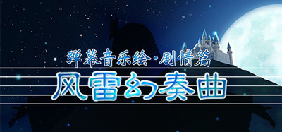 弹幕音乐绘 ~风雷幻奏曲~ / Barrage Musical ～A Fantasy of Tempest～