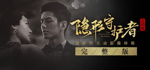 隐形守护者完整版 The Invisible Guardian Complete Season banner