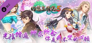 幻想三國誌5 - 額外英傑召喚包 banner