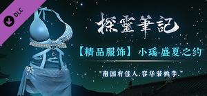 探灵笔记-小瑶·夏日风情服饰（附送29999灵币） banner
