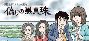 伊勢志摩ミステリー案内 偽りの黒真珠 banner