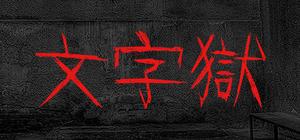 文字獄 banner