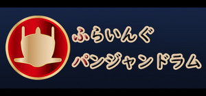 ふらいんぐパンジャンドラム作品集 banner