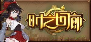 时之回廊/Corridor of time banner