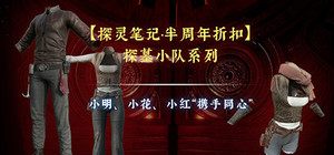 【探灵笔记·半周年折扣】-探墓小队系列：小明、小花、小红“携手同心” banner