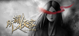 所谓侠客 So-called Hero banner