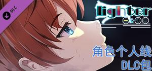 Lighter - 角色个人线DLC包 banner