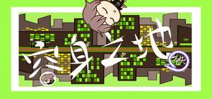 容身之地铁 banner