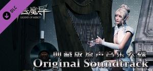 Legend Of Mercy Original Soundtrack 神医魔导典藏版原声音乐大碟 banner