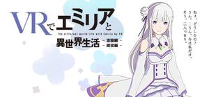 VRでエミリアと異世界生活-膝枕&添寝編 banner