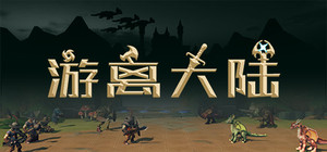 游离大陆 - Uniland banner
