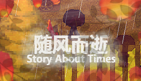随风而逝/Story About Times