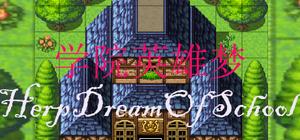 学院英雄梦 HeroDreamOfSchool banner