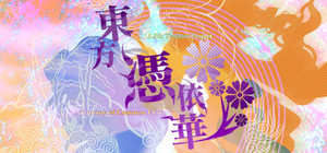 東方憑依華 ～ Antinomy of Common Flowers. banner