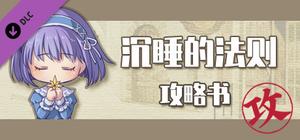 沉睡的法则攻略书 Things as They Are Guide Book banner